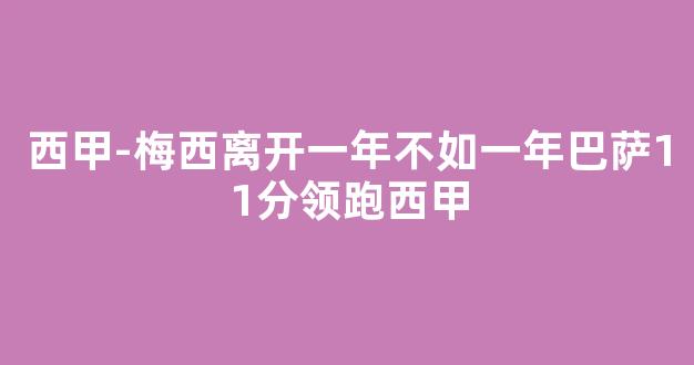 西甲-梅西离开一年不如一年巴萨11分领跑西甲