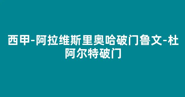 西甲-阿拉维斯里奥哈破门鲁文-杜阿尔特破门