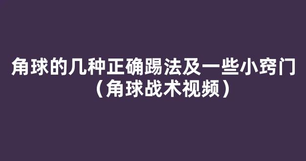 角球的几种正确踢法及一些小窍门（角球战术视频）