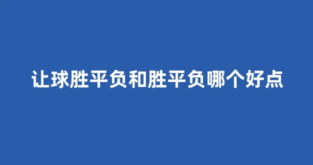 让球胜平负和胜平负哪个好点