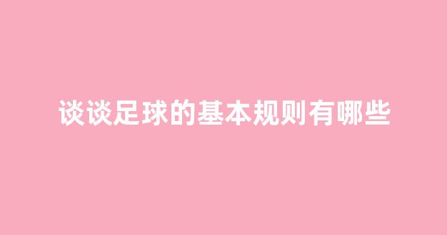 谈谈足球的基本规则有哪些