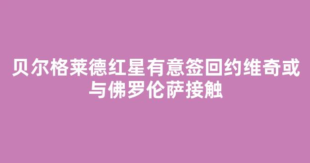 贝尔格莱德红星有意签回约维奇或与佛罗伦萨接触