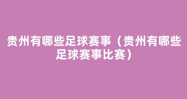 贵州有哪些足球赛事（贵州有哪些足球赛事比赛）