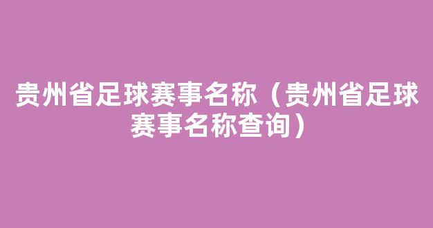 贵州省足球赛事名称（贵州省足球赛事名称查询）