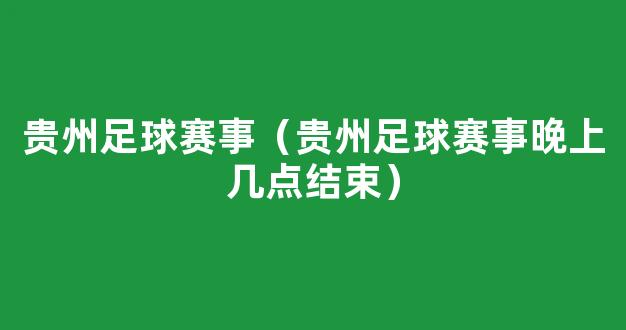 贵州足球赛事（贵州足球赛事晚上几点结束）