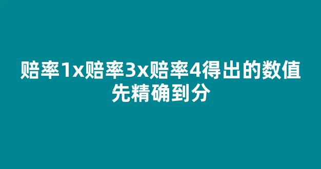 赔率1x赔率3x赔率4得出的数值先精确到分