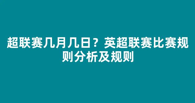 超联赛几月几日？英超联赛比赛规则分析及规则