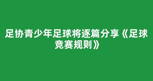 足协青少年足球将逐篇分享《足球竞赛规则》