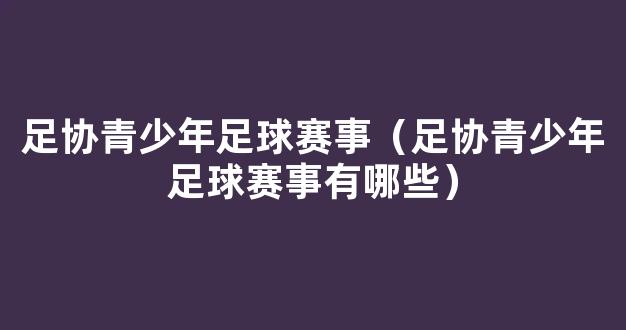 足协青少年足球赛事（足协青少年足球赛事有哪些）