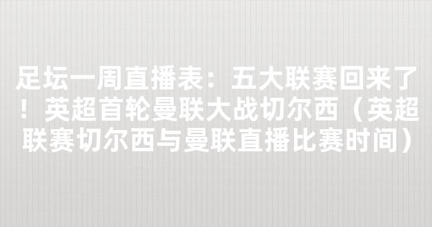 足坛一周直播表：五大联赛回来了！英超首轮曼联大战切尔西（英超联赛切尔西与曼联直播比赛时间）