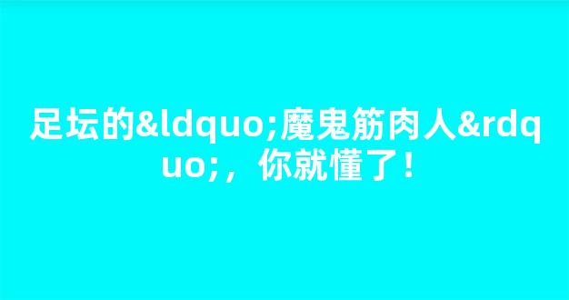 足坛的“魔鬼筋肉人”，你就懂了！