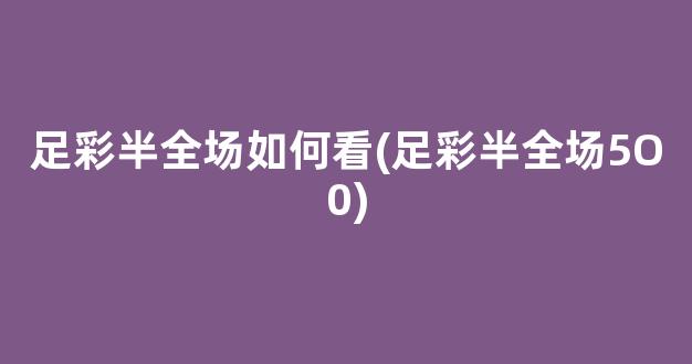 足彩半全场如何看(足彩半全场5O0)