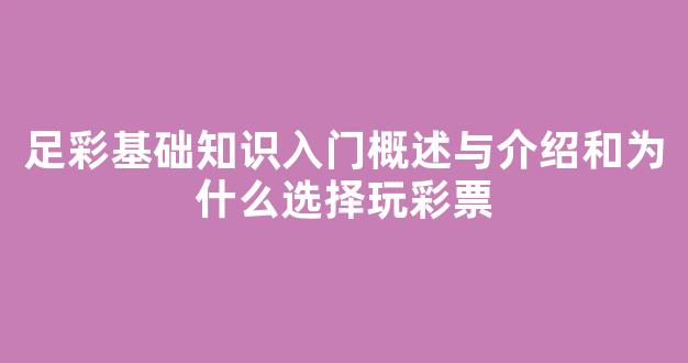 足彩基础知识入门概述与介绍和为什么选择玩彩票