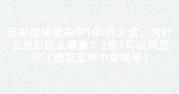 足彩如何能命中100万大奖，为什么竞彩这么难赢？2串1可以满足你（竞彩足球中奖概率）