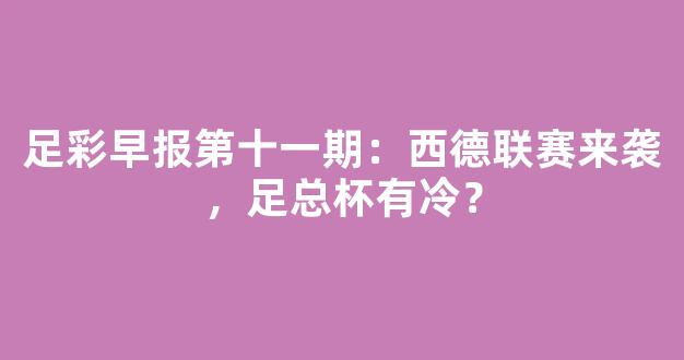 足彩早报第十一期：西德联赛来袭，足总杯有冷？