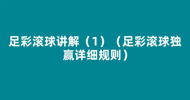 足彩滚球讲解（1）（足彩滚球独赢详细规则）