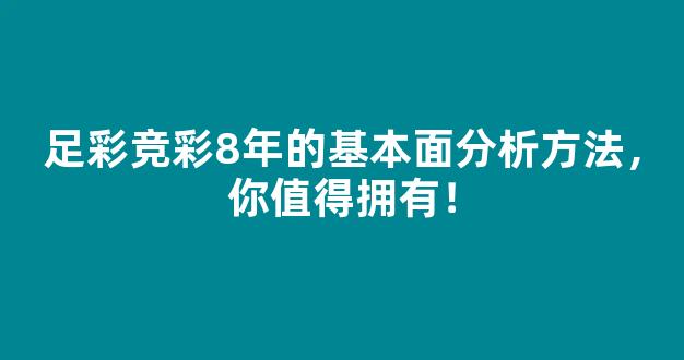 足彩竞彩8年的基本面分析方法，你值得拥有！