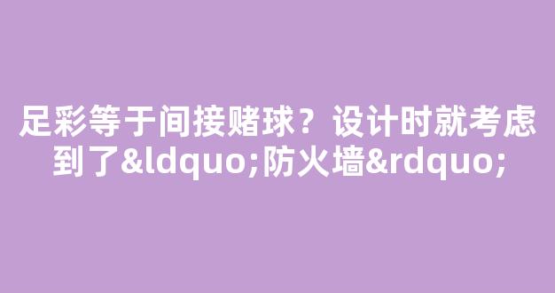 足彩等于间接赌球？设计时就考虑到了“防火墙”