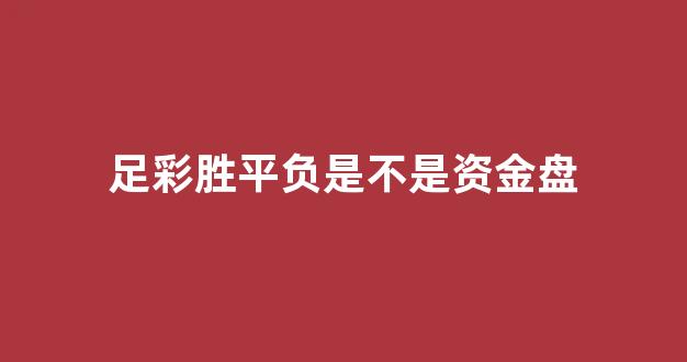 足彩胜平负是不是资金盘