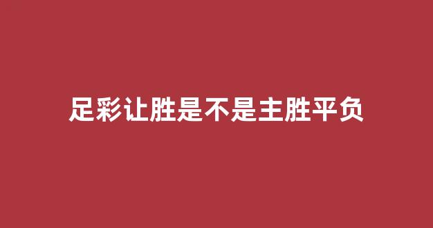 足彩让胜是不是主胜平负