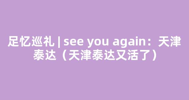 足忆巡礼 | see you again：天津泰达（天津泰达又活了）