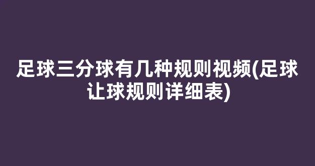 足球三分球有几种规则视频(足球让球规则详细表)