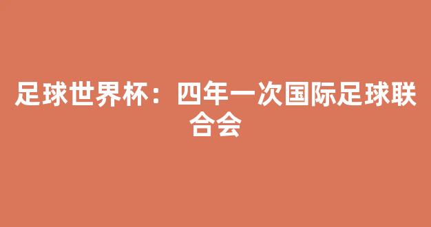 足球世界杯：四年一次国际足球联合会