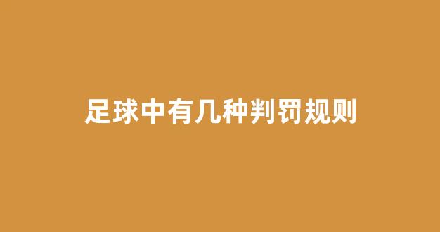 足球中有几种判罚规则