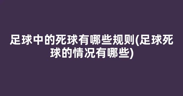 足球中的死球有哪些规则(足球死球的情况有哪些)