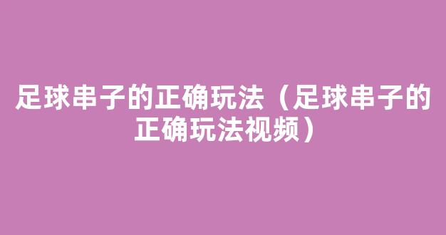 足球串子的正确玩法（足球串子的正确玩法视频）