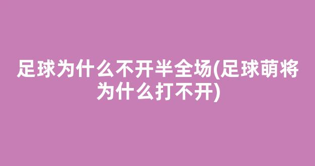 足球为什么不开半全场(足球萌将为什么打不开)