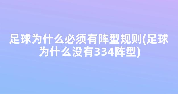 足球为什么必须有阵型规则(足球为什么没有334阵型)