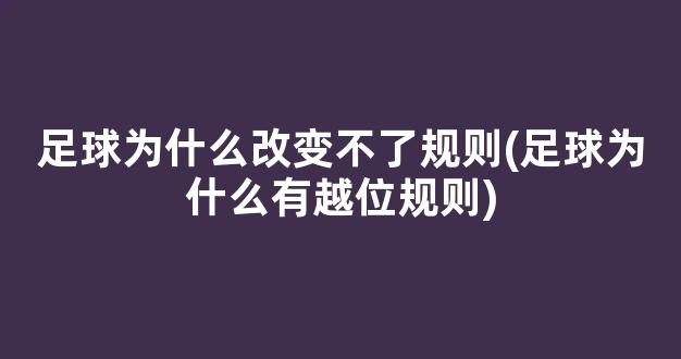 足球为什么改变不了规则(足球为什么有越位规则)