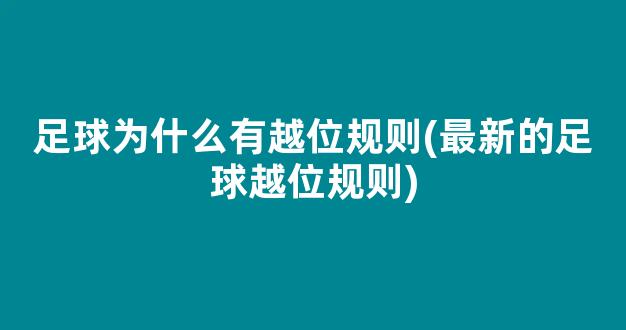 足球为什么有越位规则(最新的足球越位规则)