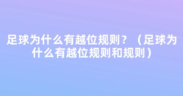 足球为什么有越位规则？（足球为什么有越位规则和规则）