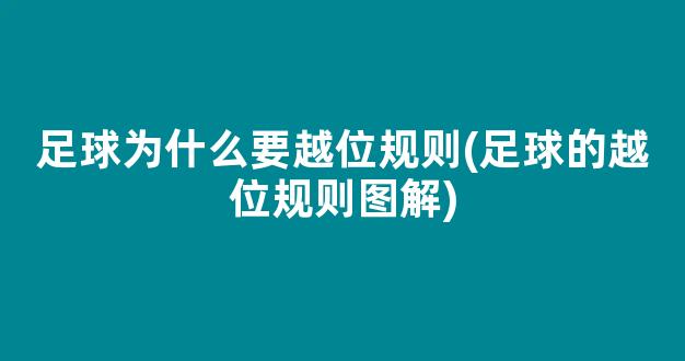 足球为什么要越位规则(足球的越位规则图解)