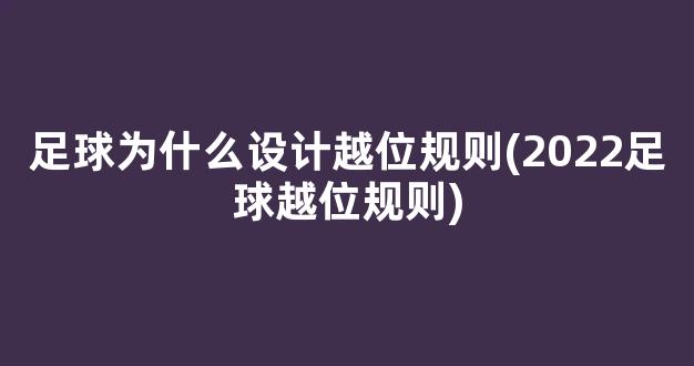 足球为什么设计越位规则(2022足球越位规则)