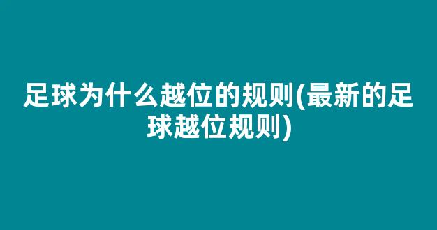 足球为什么越位的规则(最新的足球越位规则)