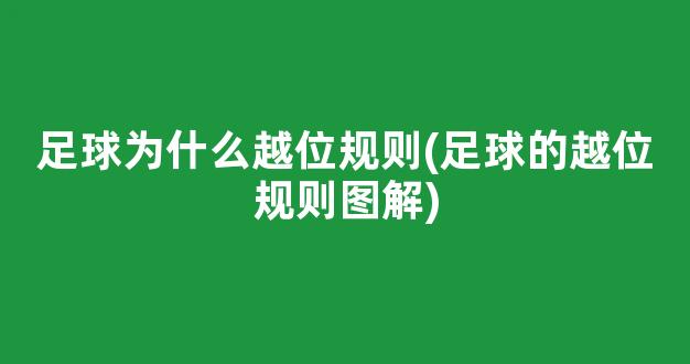 足球为什么越位规则(足球的越位规则图解)