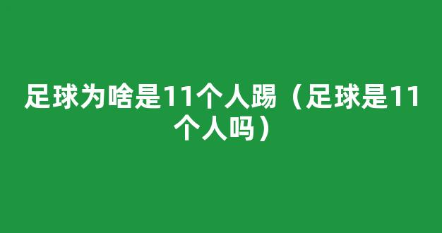 足球为啥是11个人踢（足球是11个人吗）