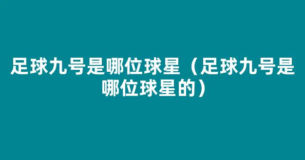 足球九号是哪位球星（足球九号是哪位球星的）