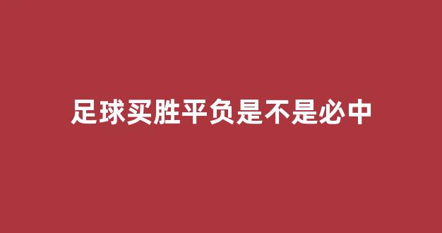 足球买胜平负是不是必中