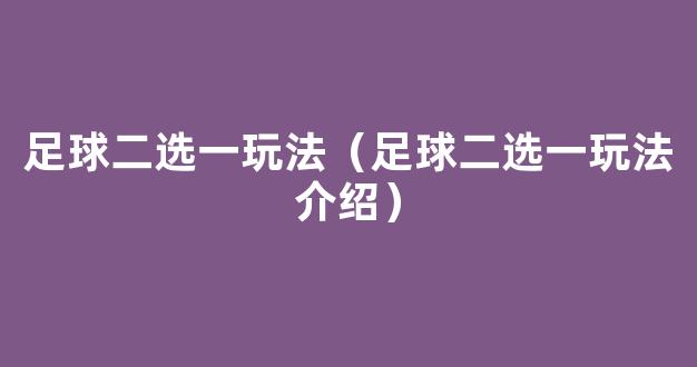 足球二选一玩法（足球二选一玩法介绍）