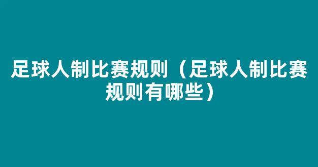 足球人制比赛规则（足球人制比赛规则有哪些）