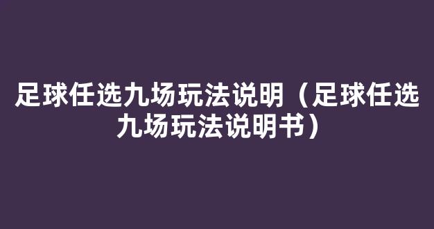 足球任选九场玩法说明（足球任选九场玩法说明书）