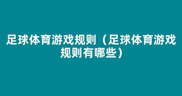 足球体育游戏规则（足球体育游戏规则有哪些）