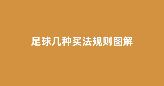 足球几种买法规则图解