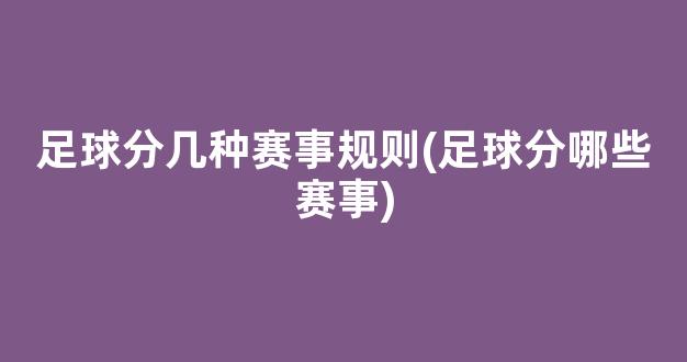 足球分几种赛事规则(足球分哪些赛事)