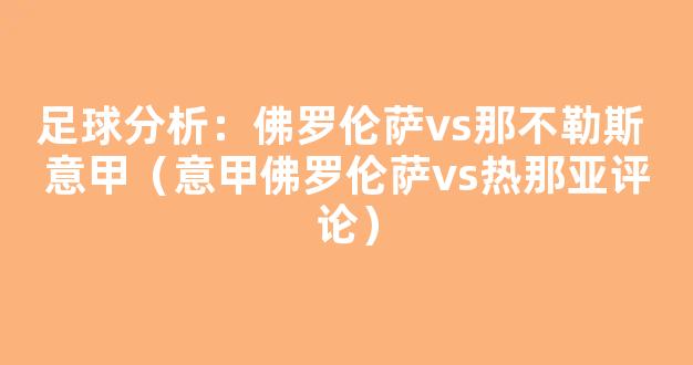 足球分析：佛罗伦萨vs那不勒斯 意甲（意甲佛罗伦萨vs热那亚评论）