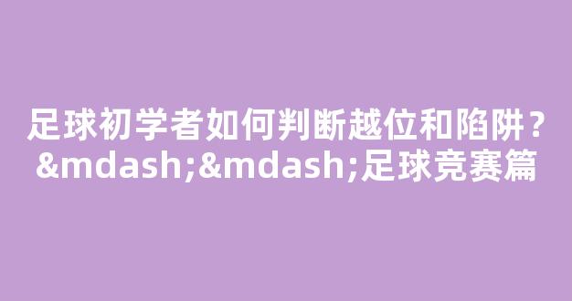 足球初学者如何判断越位和陷阱？——足球竞赛篇